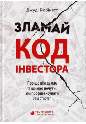 Зламай код інвестора