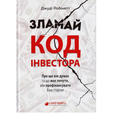 Зламай код інвестора