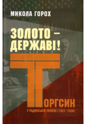 Золото - державі! Торгсин у радянській Україні, 1931-1936