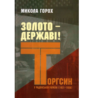 Золото - державі! Торгсин у радянській Україні, 1931-1936
