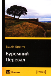 Буремний перевал