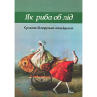 Як риба об лід. Сучасне білоруське оповідання