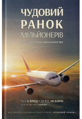 Чудовий ранок мільйонерів. Як не проспати свого багатства