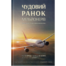 Чудовий ранок мільйонерів. Як не проспати свого багатства