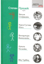 Про Василя Стефаника, Карла-Густава Юнга, Володимира Винниченка, Архипа Тесленка, Ніку Турбіну