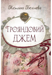 Трояндовий джем