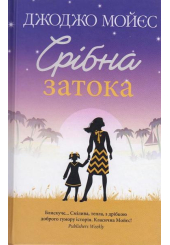 Срібна затока
