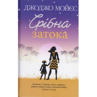 Срібна затока