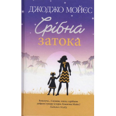 Срібна затока