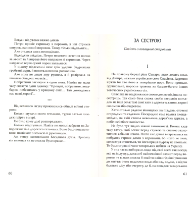 Богданко. За сестрою. Козацька помста