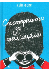 Спостерігаючи за англійцями