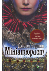 Мініатюрист