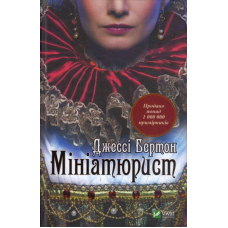 Мініатюрист