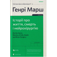 Історії про життя, смерть і нейрохірургію