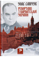 Репортажі з Карпатської України