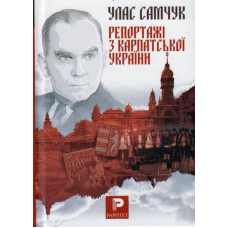 Репортажі з Карпатської України
