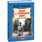 Офіцер із Стрийського парку