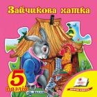 Зайчикова хатка