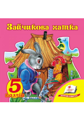 Зайчикова хатка