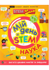 Мій день зі STEM. Наука