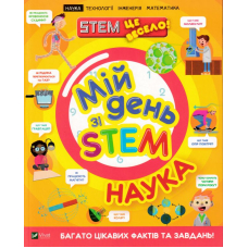 Мій день зі STEM. Наука