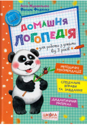 Домашня логопедія