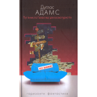Путівник по Галактиці для космотуристів
