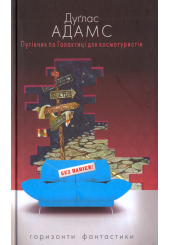 Путівник по Галактиці для космотуристів