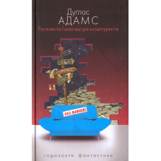 Путівник по Галактиці для космотуристів