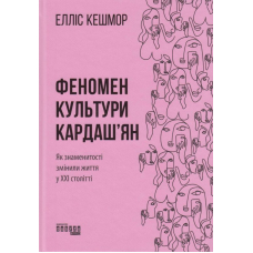 Феномен культури Кардаш'ян