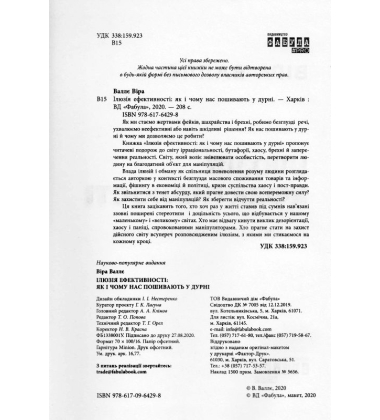 Ілюзія ефективності. Як і чому нас пошивають у дурні
