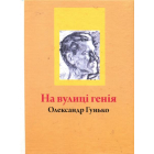На вулиці генія