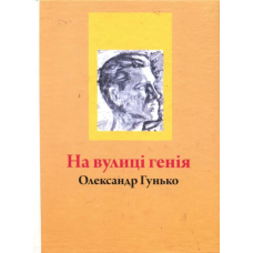 На вулиці генія