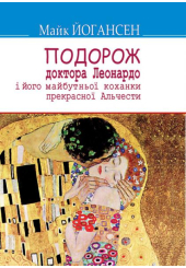 Подорож доктора Леонардо і його майбутньої коханки прекрасної Альчести