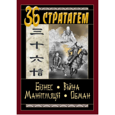 36 стратагем. Бізнес. Війна. Маніпуляції. Обман