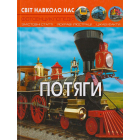 Світ навколо нас. Потяги