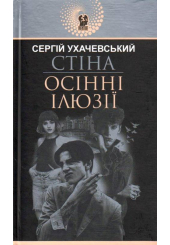 Стіна. Осінні ілюзії