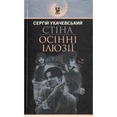 Стіна. Осінні ілюзії