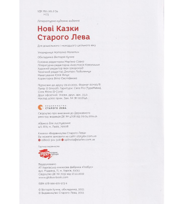 Нові казки Старого Лева
