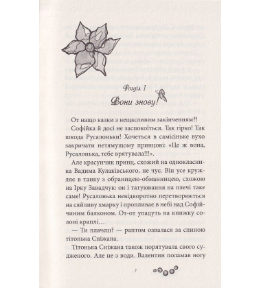 Русалонька із 7-В, або Прокляття роду Кулаківських. Книжка 1