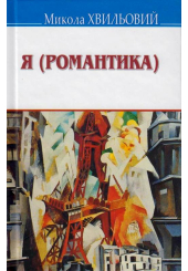Я (Романтика)