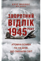 Зворотний відлік 1945 року: атомна бомба та 116 днів, що змінили світ