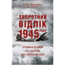 Зворотний відлік 1945 року: атомна бомба та 116 днів, що змінили світ