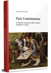 Past continuous: Історична політика 1980-х–2000-х: Україна та сусіди
