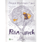 Риба на дереві