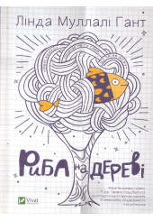 Риба на дереві