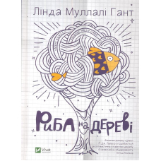 Риба на дереві