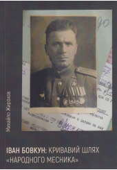 Іван Бовкун: кривавий шлях "народного месника"