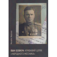 Іван Бовкун: кривавий шлях "народного месника"