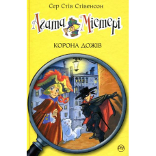 Агата Містері. Корона Дожів. Книга 7